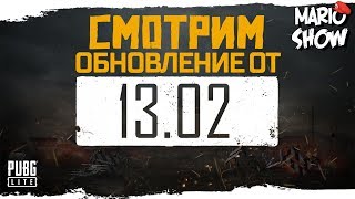 ОБНОВЛЕНИЕ PUBG LITE 13.02.2020 Обзор обновления 4 сезона в пубг лайт. Новые скины