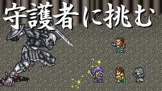 【ジェラールで…】 ロマサガ2 【part4】 守護者に挑む