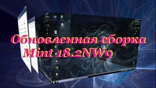 36 Обновленная сборка Mint 18.2NW9