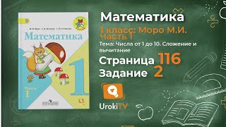 Страница 116 Задание 2 – Математика 1 класс (Моро) Часть 1