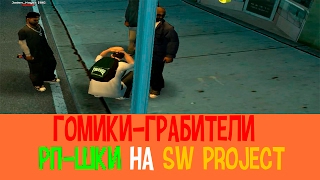 ГОМИКИ-ГРАБИТЕЛИ В GTA SAMP (Рп-шки на SW Project №2)