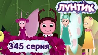 Лунтик и его друзья - 345 серия. Ещё лучше