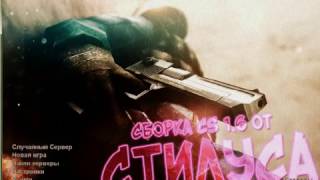 Сборка CS 1.6 Стилус Для тренеровок прострелов и т.д