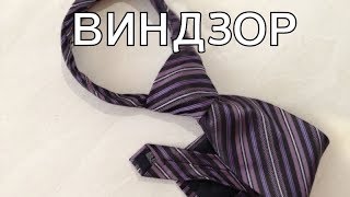 Как завязывать галстук узел Виндзор.