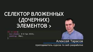 36 - СSS селекторы - Селектор дочерних вложенных элементов