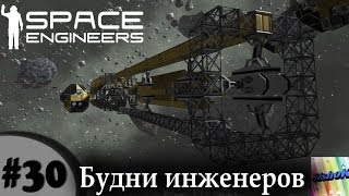 Space Engineers. #30. Будни инженеров