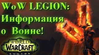 WoW LEGION: Воин - разбор информации предоставленной Близард! - Рейвис