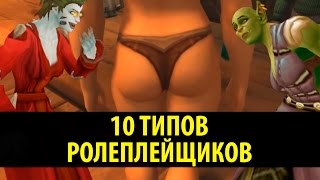 10 Типов Ролеплейщиков