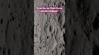 Что будет с Луной, если на ней будет магнитосфера? #shortsvideo