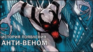 [ORIGIN] Появление: Анти-Веном/ Anti-Venom