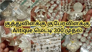 Silver Collection Kuthuvilaku Designs with price Antique Metti from RS.300 | Saravana Stores