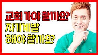 안 그래도 힘든데 일요일에 교회 가야 할까요, 자기계발 해야 할까요? 속 시원하게 말씀드리겠습니다