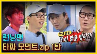 타짜 모먼트 모음.ZIP 1탄《런닝맨 / 예능맛ZIP / RunningMan 》