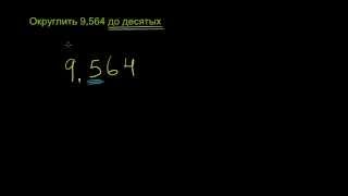 Округление десятичных дробей