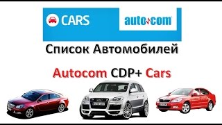 Autocom CDP+ Cars - Какие Авто в Программе Диагностики Cars