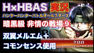 【非情の戦場】実況！ハンターハンターバトルオールスターズ攻略【HHBAS】
