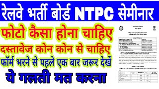 NTPC requirements full details | rrb NTPC notification | relway NTPC me photos kaisa lagega