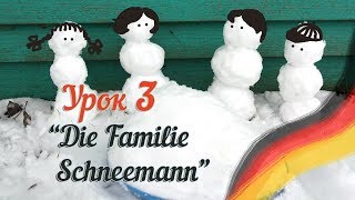 Немецкий для детей. Deutsch mit Ksenia! Урок 3. Семья Шнееманн.