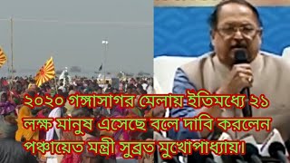 ২০২০ গঙ্গাসাগর মেলায় ইতিমধ্যে ২১ লক্ষ্য মানুষ এসেছে বলে দাবি করলেন পঞ্চায়েত মন্ত্রী সুব্রত মুখোপাধ