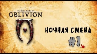 The Elder Scrolls IV Oblivion  Золотое издание █  Ночная смена #7.2  Лесной Эльф