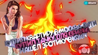 #9 Brilliant CRMP- КУПИЛ ХАТУ В "МОСКВА-СИТИ" | КУПИЛ ТАЧКУ ДЛЯ ДРИФТА | НАШЕЛ ЭРОТИКУ В КРМП |