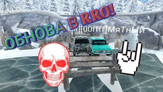 ? Обновление в Russian Riber Online [RRO] Нычки на новой карте: Зимние озеро!