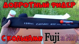 ФИДЕР Obei CAPACI GTF 360 с кольцами FUJI, с Алиэкспресс !!! Добротный бюджетный теле фидер за $38 !