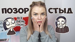 МОИ НЕЛОВКИЕ СИТУАЦИИ / ПОЗОР АЛИСЫ ЛИСОВОЙ / ПОЧЕМУ МНЕ СТЫДНО ЗА СВОИ ВИДЕО