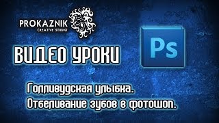 Голливудская улыбка  Отбеливание зубов в фотошоп. Урок.