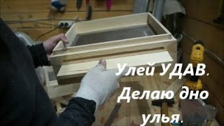 Улей УДАВ. Делаю дно улья.