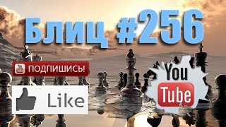 Шахматные партии #256 Система Колле Цукерторта