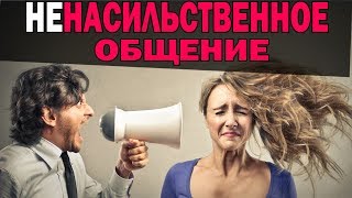 Ненасильственное общение. Как реагировать на критику или критиковать