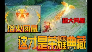 芈月大秦宣太后极致优化，超大凤凰随手丢，大招变身浴火凤凰！