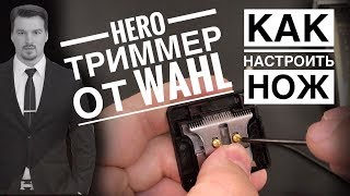 НАСТРОЙКА МАШИНКИ ДЛЯ СТРИЖКИ ВОЛОС/ НАСТРОЙКА НОЖА в НОЛЬ/ триммер HERO от WAHL