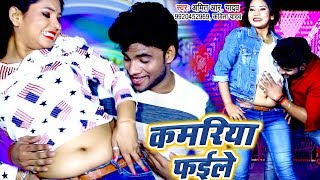 जबसे भतार बा कइले Tabse Kamariya Faile | Amit R Yadav का सबसे हिट लोकगीत 2018 | Bhojpuri Songs