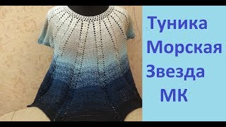 Туника с круглой кокеткой .МОРСКАЯ ЗВЕЗДА.