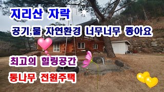 완전멋진통나무전원주택 지리자락 공기 물 너무너무 좋아요 완전착한가격