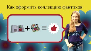 Как оформить коллекцию фантиков / Роемся в моем шкафу / Юлиана Гвен