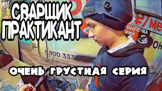 Практикант студент сварщик и грусть.