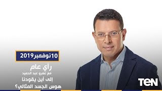 رأي عام | إلى أين يقودنا هوس الجسد المثالي؟