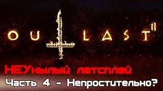 Прохождение Outlast 2: Часть 4 - Непростительно?
