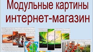 Модульные картины интернет магазин