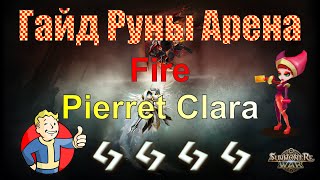 Summoners war: Обзор руны, арена Пиеррет Огня (Клара) / Guild Fire Pierret (Clara) Пипетко