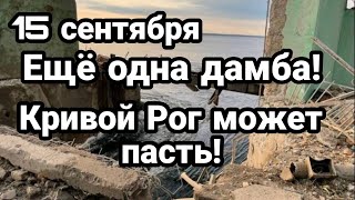 БИTBA за Украину! 15 сентября ЕЩЁ ОДНА ДАМБА! Кривой Рог может пасть.