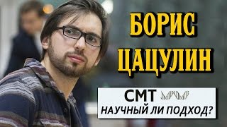 Борис Цацулин - научный ли подход?