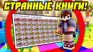 На Что Способны Эти 60 Странных Книг в Майнкрафт?