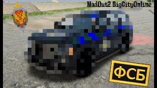 MadOut 2 | КАК СДЕЛАТЬ МАШИНУ ФСБ в MadOut 2!?ФСБ МАШИНА - ТУТОРИАЛ!?
