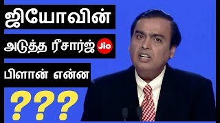 ?JIO NEXT OFFER ??| JIO 3 MONTH OFFER IN TAMIL | தமிழ்