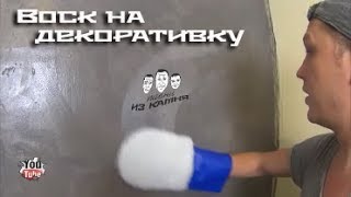 Как наносить воск на декоративную штукатурку