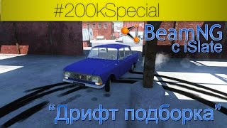 #200kSpecial: Beam NG с iSlate - "Дрифт подборка" [60FPS]